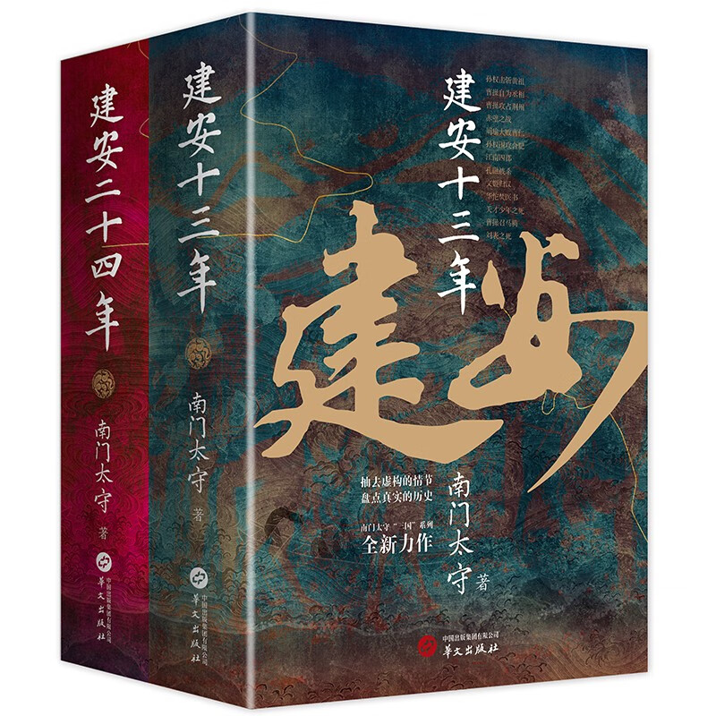 全2册 建安十三年+建安二十四年 南门太守建安十三年姊妹篇解析东汉王朝的灭亡时刻历史事件背后的谜团 三国英雄记 三国全史 作者