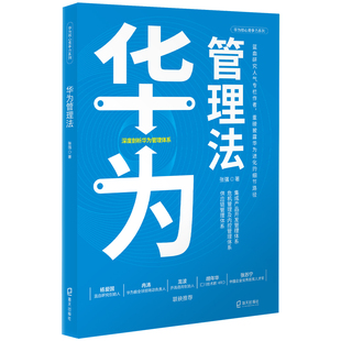 组织管理集成产品开发管理链管理财经管理体系书籍 华为核心竞争力系列：华为管理法 企业管理 海天出版 社