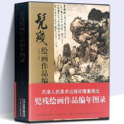 【8开函套精装】髡残绘画
