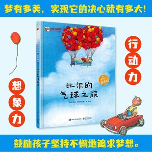 正版 比尔的气球之旅 精装版 莱纳·琴姆尼克 童书阅读推广人林静倾情 3-6岁儿童文学少儿全彩绘本图画爱与心灵成长梦想书籍