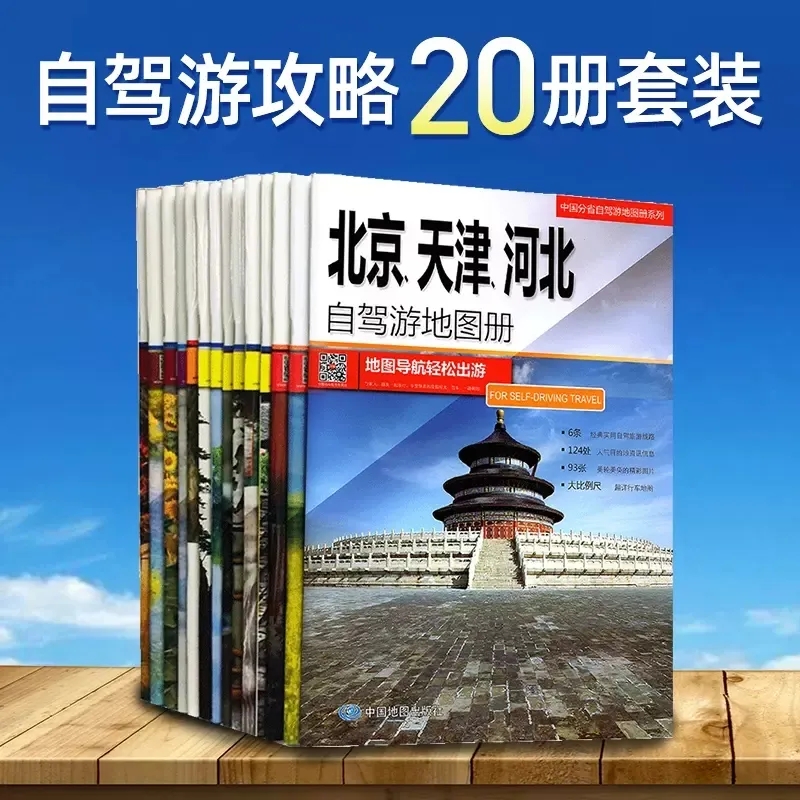 中国分省自驾游地图册/集(20册)2024新版 全国各省景点旅游地图 北京新疆西藏内蒙古云南四川全国公路交通图 中国自驾游地图集2024