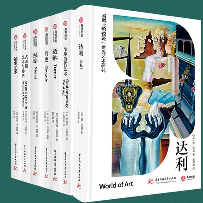 泰晤士哈德逊世界艺术巡礼【单册套装】高更+古希腊艺术与神话+莫奈+透纳+全球当代艺术 全6册精装 后印象派西方艺术大师美术画册