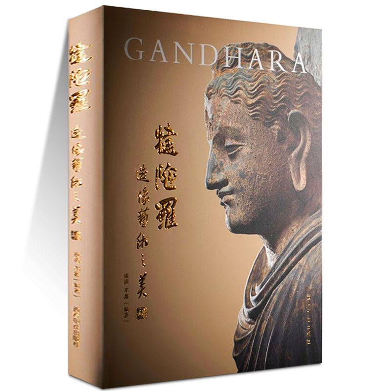 犍陀罗造像艺术之美 西方雕刻艺术与佛教文化的艺术瑰宝 佛像鉴赏收藏作品集丝路千年禅韵东方佛艺的源头之美 西泠印社出版社