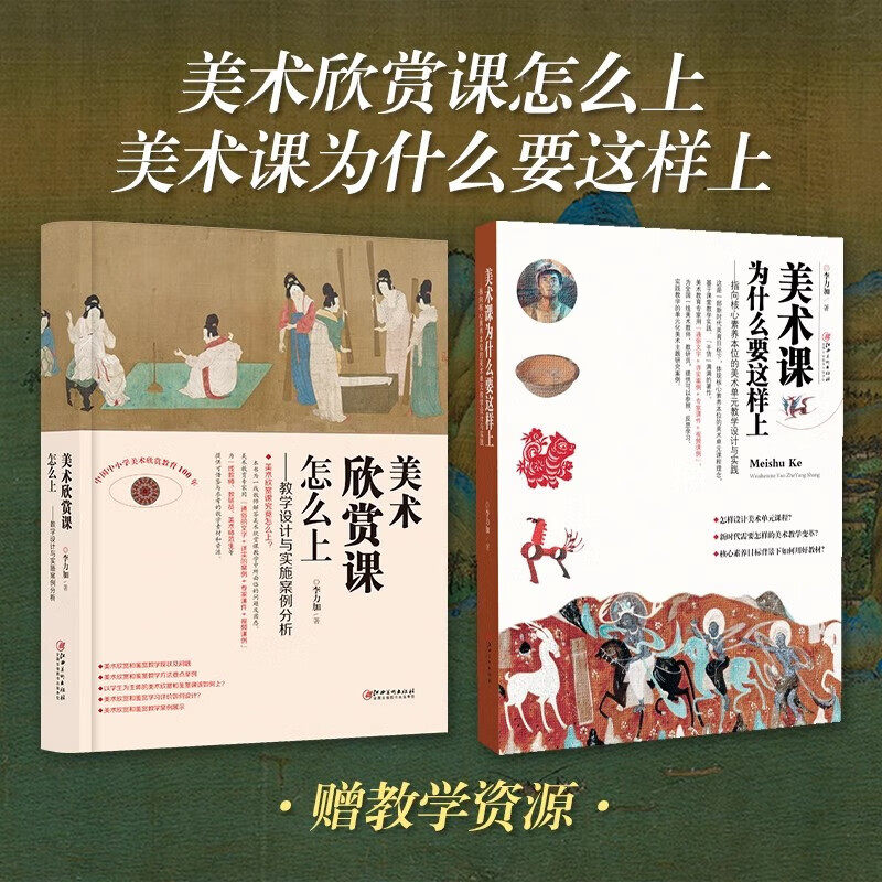 增值版美术课为什么要这样上:指向核心素养本位的美术单元教学设计与实践 中小学美术教程教材 李力加 著作