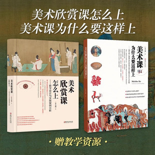 增值版美术课为什么要这样上:指向核心素养本位的美术单元教学设计与实践 中小学美术教程教材 李力加 著作