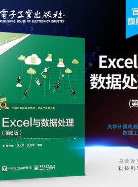 Excel与数据处理 第六版第6版 Excel书PowerQuery数据清洗与整合PowerPivot数据建模与分析数据 电子工业出版社
