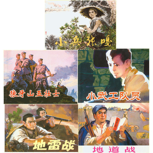 连环画小人书全套 红色经典故事连环画1 小人书连环画旧版老版彩色7080年代迷你 小武工队 地道战 地雷战 琅琊山五壮士 小兵张嘎 - 封面