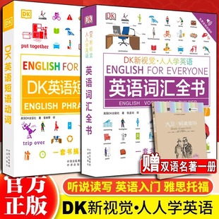 【两册】DK英语词汇全书+DK英语短语动词 DK新视觉人人学英语 中译出版社 雅思托福托业考试英语入门自学 DK英语10000词