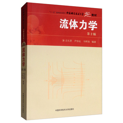 现货包邮 中科大 流体力学 第2版 第二版 庄礼贤 尹协远 马晖扬 十一五国家重点图书 中国科学技术大学出版社 精品教材