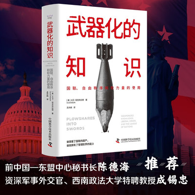 武器化的知识：国联、自由秩序和软力量的使用 前中国—东盟中心秘书长陈德海，资深军事外交官、西南政法大学特聘教授成锡忠推荐