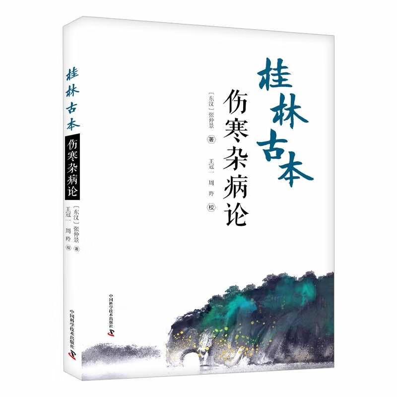 桂林古本伤寒杂病论 张仲景 著 王冠一 周羚 校 中医学四大经典著作之一 六经辨证 理法方药方剂 中国科学技术出版社9787504694485