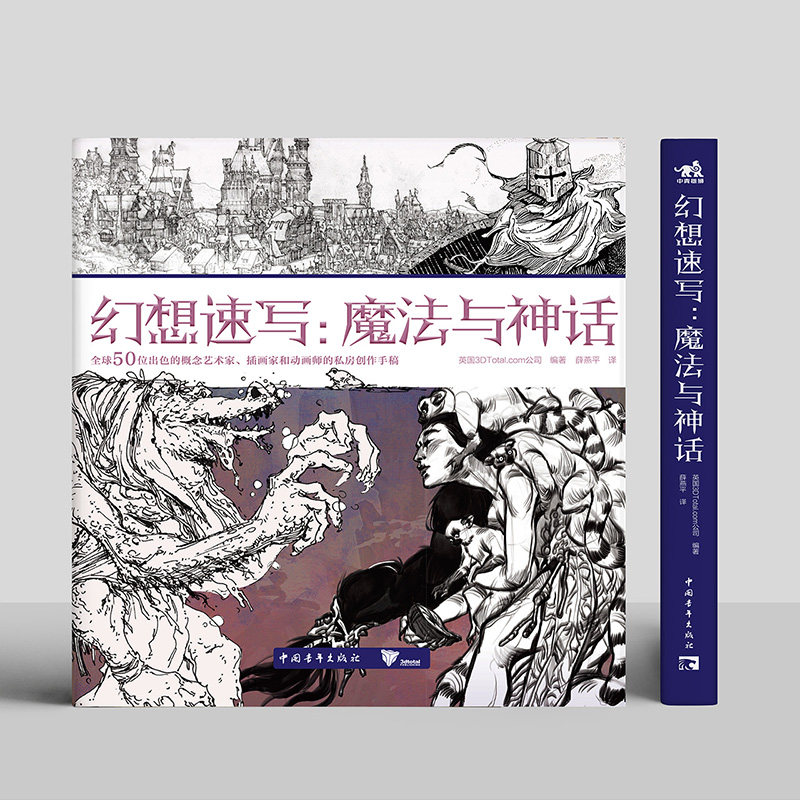 幻想速写新书】魔法与神话英国3DTotal薛燕平绘画中国青年出版社全球50位出色的概念艺术家插画家和动画师的私房创作手稿中青雄狮