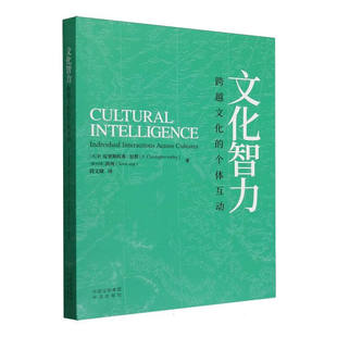 【正版包邮】 文化智力 跨越文化的个体互动 9787500181781 [美] P.克里斯 托弗 中译出版社