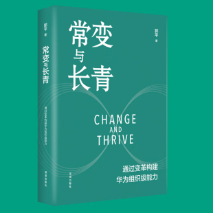 组织级能力构建 企业管理体系 常变与长青：通过变革构建华为组织级能力 华为监事会主席郭平重磅力作