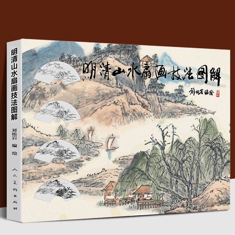 明清山水扇画技法图解 刘松岩教山水历代名作步骤解析国画山水画风景