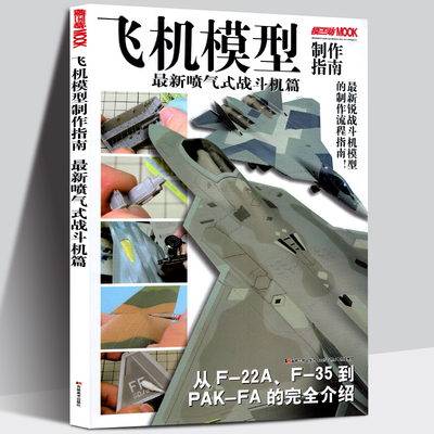 正版包邮 飞机模型制作指南 模工坊MOOK 现役5代战斗机喷气式战斗机篇美国俄罗斯法国F22 F35 PAK-FA T50 猛禽闪电台风苏霍伊书籍