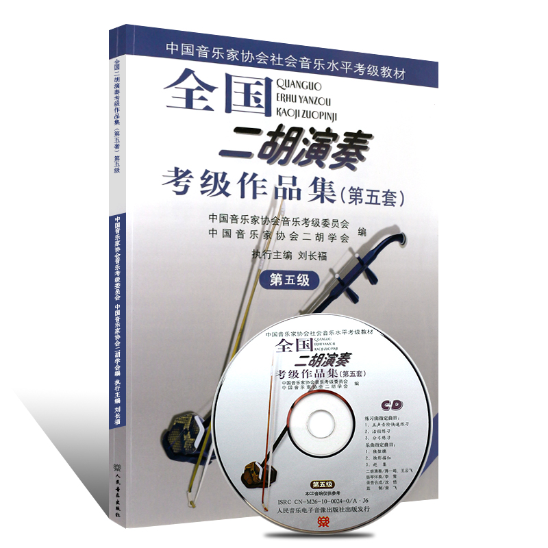 正版 全国二胡演奏考级作品集第五套第五级(附1CD5套5级中国音乐家协会社会音乐水平考级教材 二胡考级曲集曲谱基础教程书籍