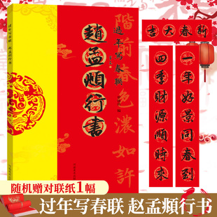 过年写春联 赵孟頫行书 行书对联作品集五言七言八言横批福字对联 全彩春联门对子 春节名家集字对联毛笔书法练字帖楹联书写临摹帖
