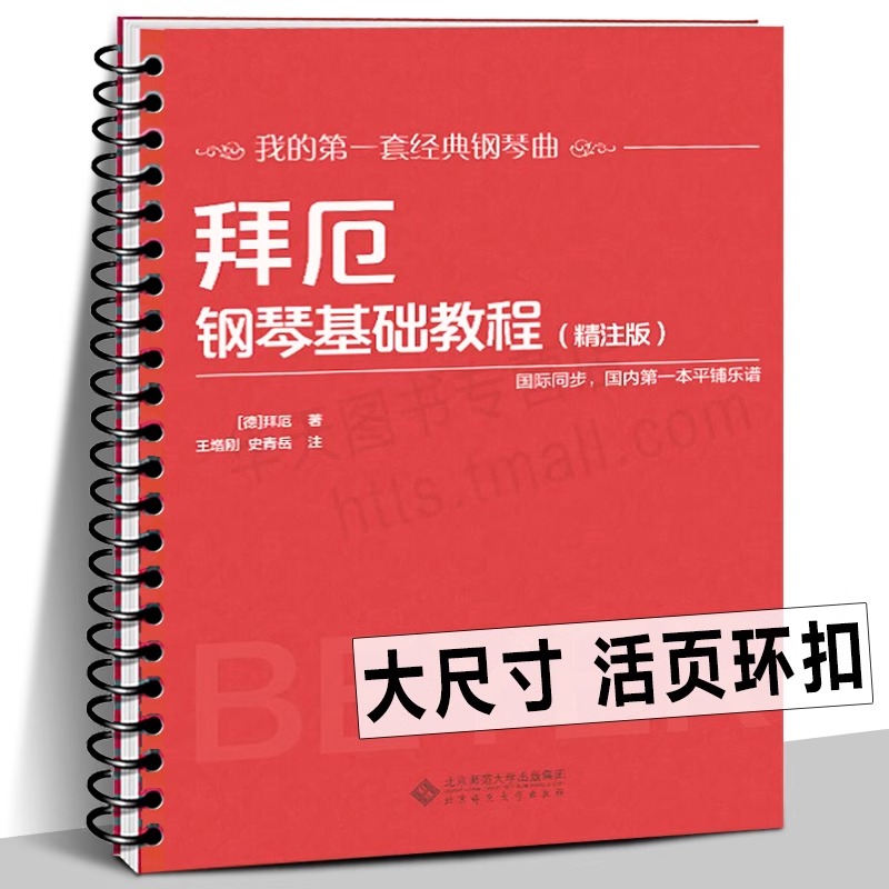 【活页环扣】拜厄钢琴基础教程（精注版）拜尔钢琴基础入门教材 经典钢琴曲基本教程练习大开本大音符国际同步平铺乐谱书籍大字版