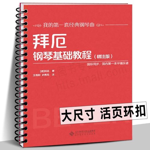 【活页环扣】拜厄钢琴基础教程（精注版）拜尔钢琴基础入门教材 经典钢琴曲基本教程练习大开本大音符国际同步平铺乐谱书籍大字版