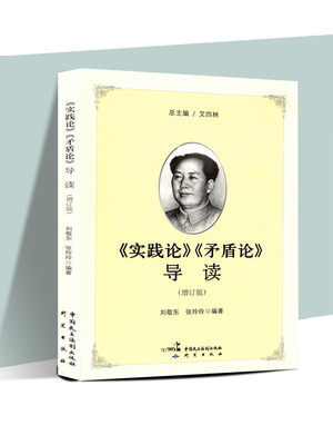 《实践论》《矛盾论》导读 现代中国革命的哲学逻辑 解读著作实践论矛盾论哲学理论 马克思主义经典著作导读丛书