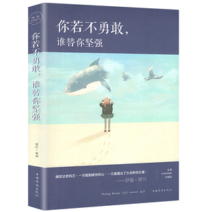 生成长修炼课-你若不勇敢谁替你坚强励志书籍小说畅销书青春文学人生哲学心灵鸡汤励志书籍 畅销书籍