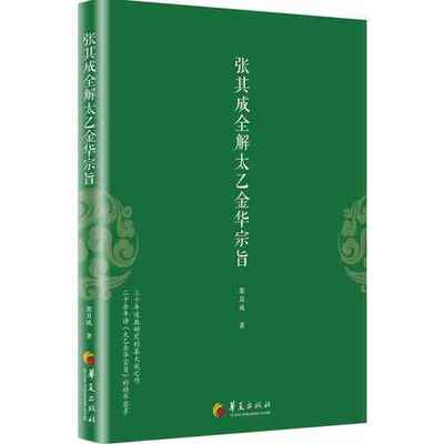 正版包邮 张其成全解太乙金华宗旨 张其成 原版原文+今译译文 领悟传统道教 道家修炼养生宝典内丹修炼丹道养生原理 哲学宗教书籍