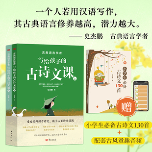 古典语言学者写给孩子的古诗文课全2册赠送小学生必备古诗文130首手册送音频 史杰鹏 古诗文注音 55篇诗词课 东方出版社