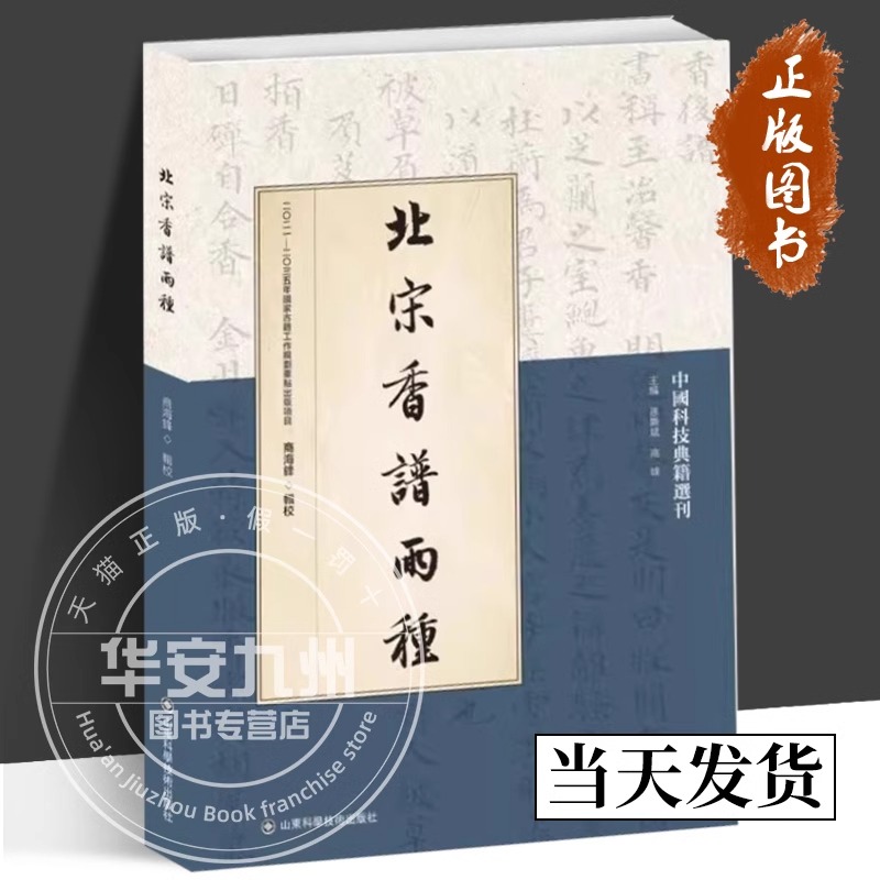 【正版包邮】北宋香谱两种 商海锋 两谱之辑佚校勘注释笺证 北宋旧貌重现 香谱 香后谱 香后谱序 香事 香谱提要书籍