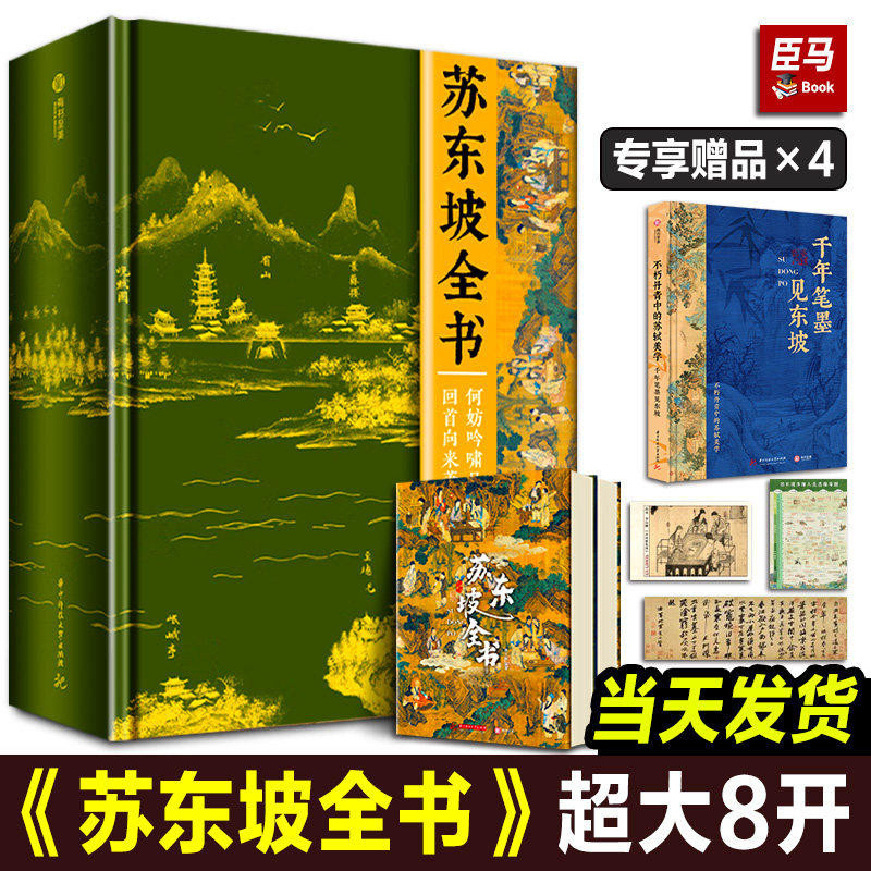 【2025年天猫正品】苏东坡全书李白全书东坡千年风流51万文字600余幅插画苏轼诗词书人生得遇书法社会关系北宋历史苏东坡传记全集