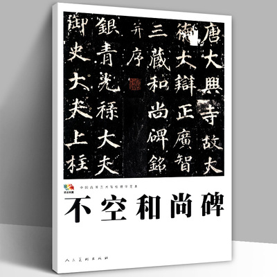 【8开24页】不空和尚碑 中国高等艺术院校教学范本传真 楷书毛笔字帖碑文碑帖书法国画印度高僧不空三藏法师经文唐代 人民美术出版