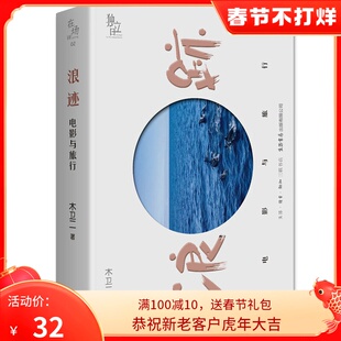 新书现货 浪迹 电影与旅行 木卫二著 旅行随笔文学 用旅行丈量一部电影的宽度与厚度 生活 读书 新知三联书店 9787807682622