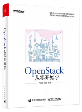 OpenStack从零开始学 OpenStack 云计算设计理论、虚拟化技术KVM和Xen原理和应用、 四种OpenStack网络架构