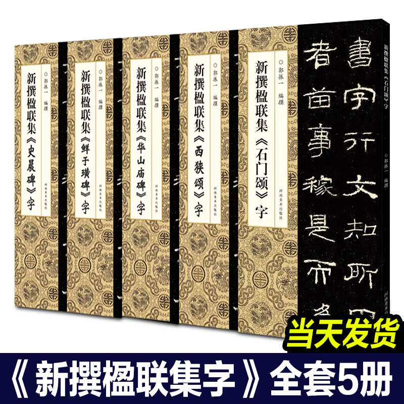 正版包邮新撰楹联集字全