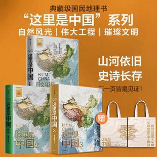 【赠帆布袋】这里是中国123全套三册 星球研究所 百年重塑山河 华夏文明史诗 数千年华夏文明璀璨长卷 中华文明 这里是中国帆布包