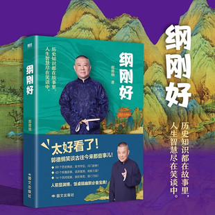 纲刚好 郭德纲 新书 现代当代文学 郭德纲说点大伙儿不知道的事 相声过得刚好 藏锋：三国的风度讲三国后新作 磨铁图书正版