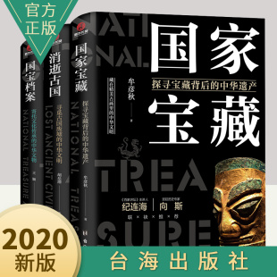 了不起 中华文明国宝三部曲宝藏消逝古国国宝档案考古陵墓战争文明艺术古画秦始皇陵兵马俑文物古董知识中国历史文化读物书籍