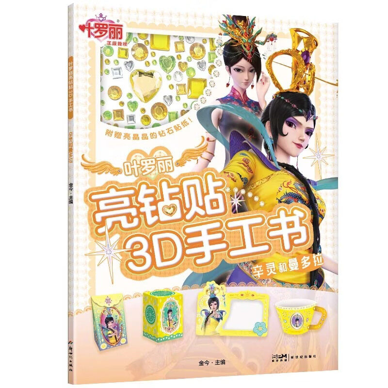 3D手工书&middot;辛灵和曼多拉 专为3~6岁孩子准备 培养孩子的创造力和审美能力 画集绘本漫画童书动漫 磨铁【单册】