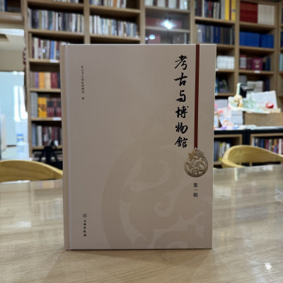考古与博物馆（第一辑） 考古 博物馆学 北京考古遗址博物馆 考古遗址研究 考古发掘 文物保护 科技考古 展览社教 大葆台西汉墓