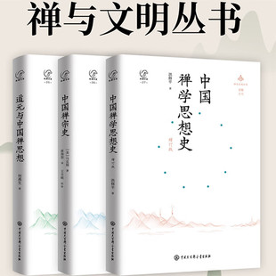 中国禅宗史 中国大百科全书出版社 中国禅宗史+道元与中国禅思想+中国禅学思想史3册