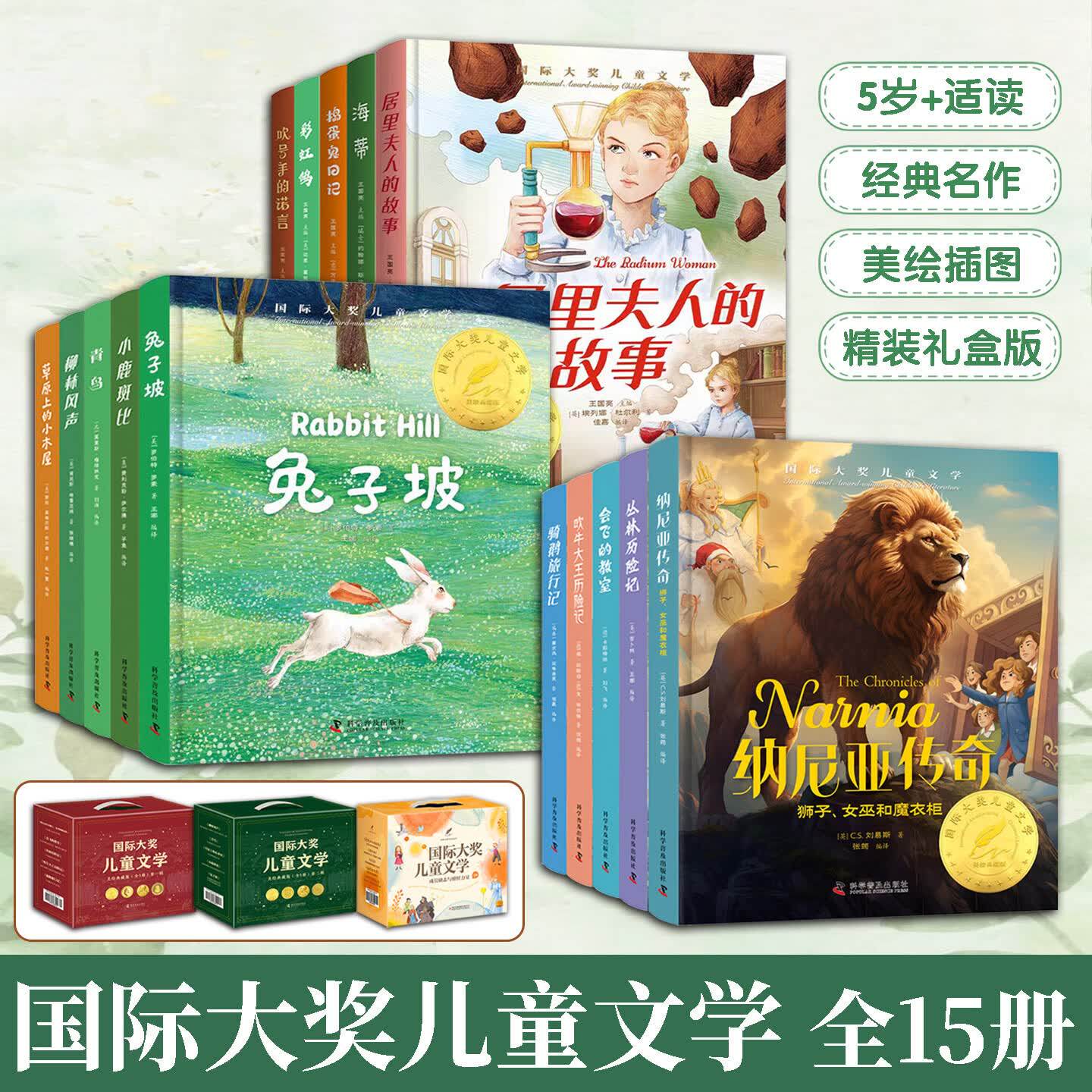 国际大奖儿童文学礼盒版全15册丛林历险记骑鹅旅行记纳尼亚传奇兔子坡小鹿斑比青鸟居里夫人的故事海蒂捣蛋鬼日记课外阅读经典佳作