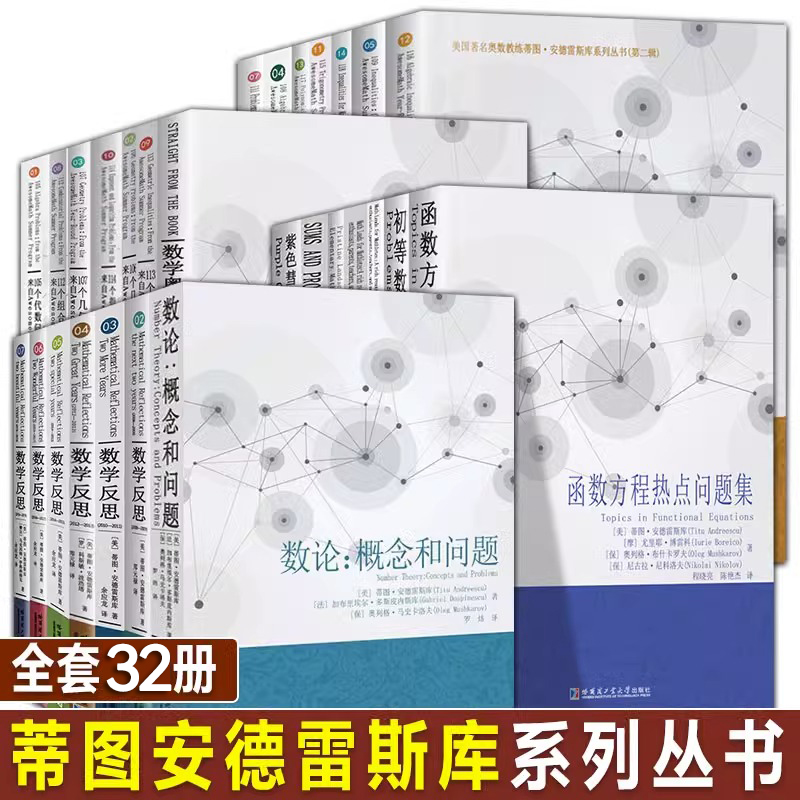 蒂图安德雷斯库系列丛书全32册 高中数学竞赛高考辅导来AwesomeMath夏季课程中学几何不等式数学代数参考书 美国奥数 哈工大出版社
