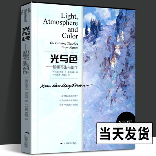 现货 光与色 油画写生与创作 油画手绘技法教程 零基础学油画绘画自学入门教材风景画临摹画册色彩绘画技法传统现代油画书广西美术