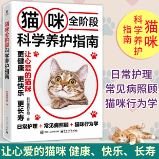 斜对面 猫咪全阶段科学养护指南 老阳 养猫基础工具书 爱猫养护实用手册 宠物猫科学全书喂养书猫咪常见疾病预防诊治 正版