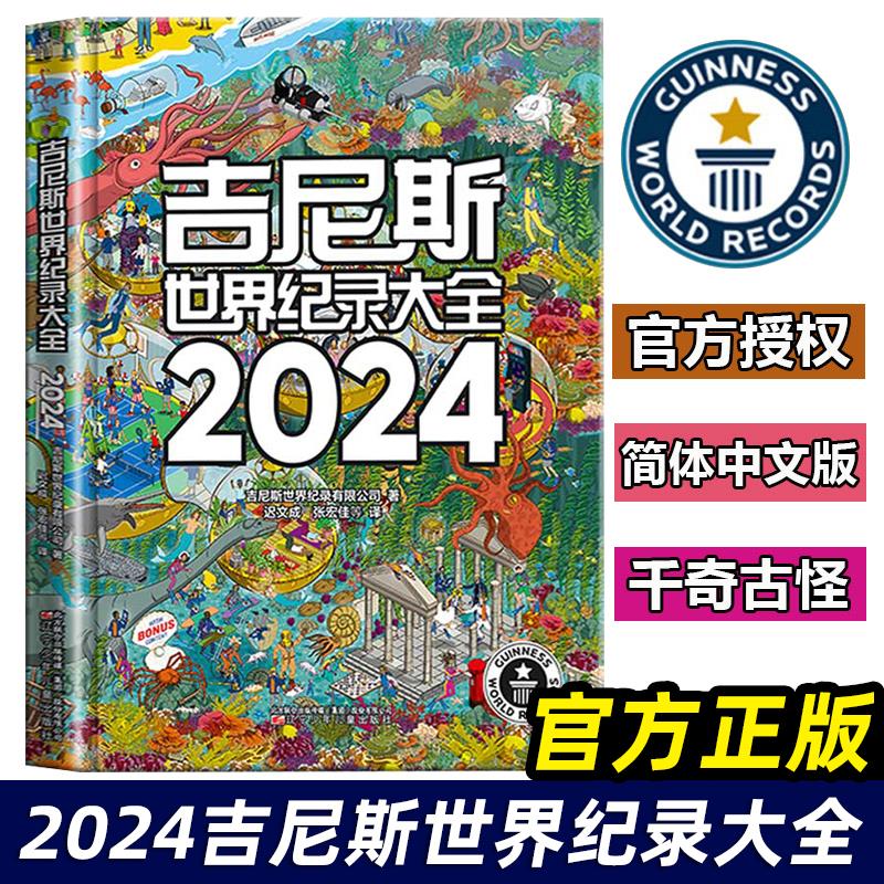 吉尼斯世界纪录大全2024中