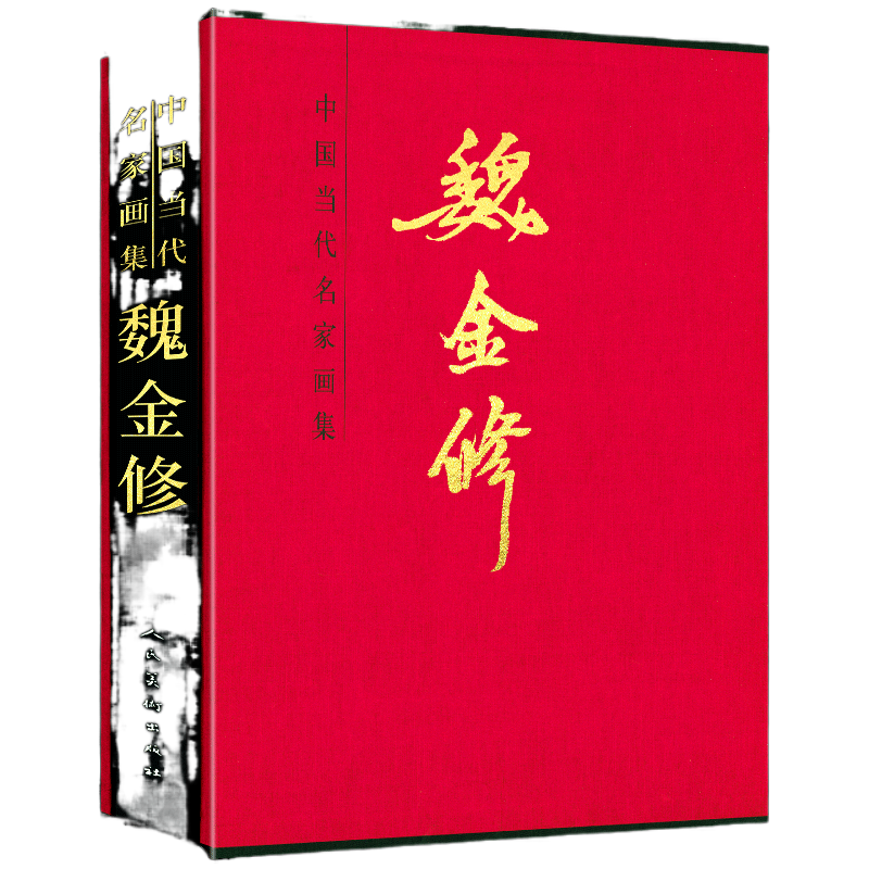 【8开函套精装】魏金修 中国当代名家画集 魏金修绘 美术画册 艺术 花鸟画山水画 中国画名家作品集 精美盒装 人民美术出版社