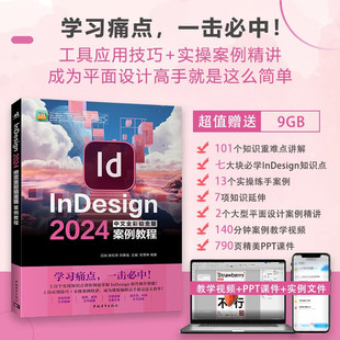 【2025新书】InDesign 2024中文全彩铂金版案例教程 吕祯 姚松奇 ID软件操作视频教程书籍 InDesign排版设计平面设计制作技巧大全
