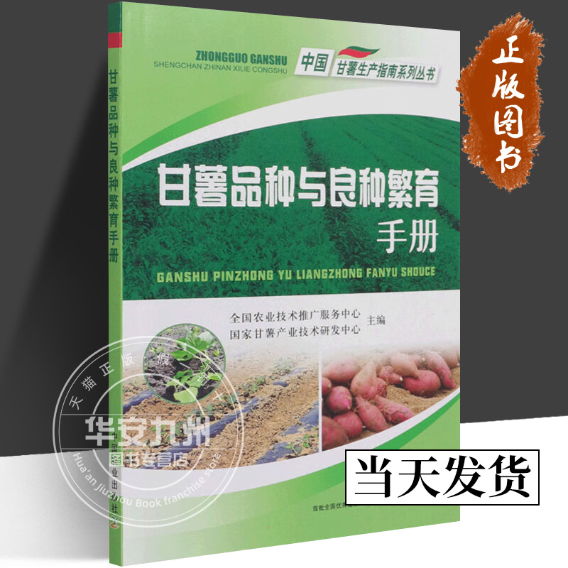 甘薯品种与良种繁育手册 全国农业技术推广服务中心 正版包邮 中国农业出版社 9787109283046 中国甘薯生产指南系列丛书