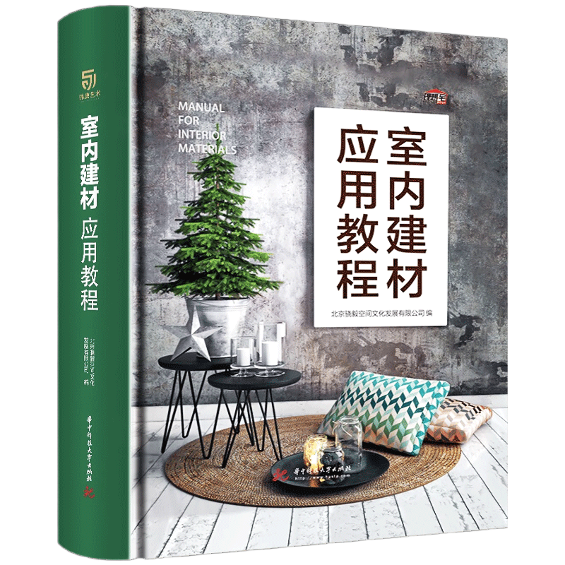 正版514页精装】室内建材应用教程 理想宅装修建材大全室内设计入门自学装饰石材木料瓷砖五金吊顶涂料室内装潢材料室内效果图册书