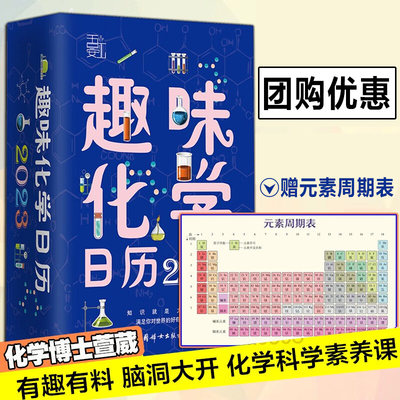 现货 趣味化学日历2023年 写给青少年的趣味化学知识百科 创意桌面翻页可撕定制日历 初高中学生学习日历2023年台历正版日历